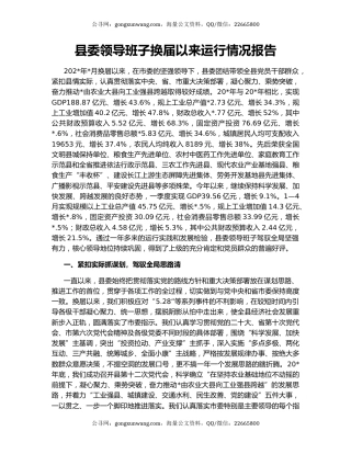 县委领导班子换届以来运行情况报告