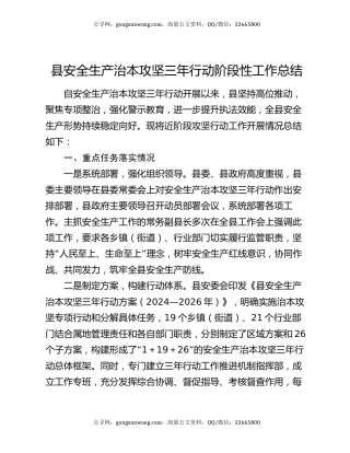 县安全生产治本攻坚三年行动阶段性工作总结