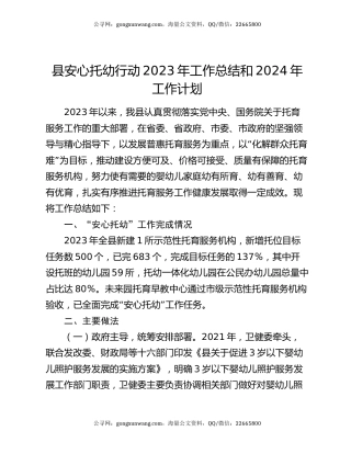 县安心托幼行动2023年工作总结和2024年工作计划