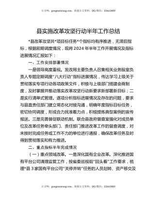 县实施改革攻坚行动半年工作总结