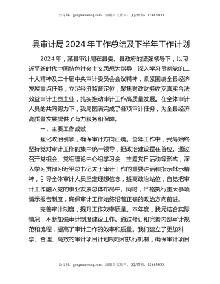 县审计局2024年工作总结及下半年工作计划