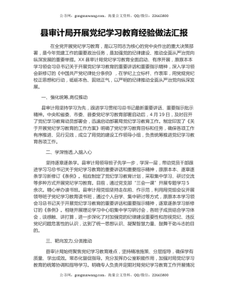 县审计局开展党纪学习教育经验做法汇报