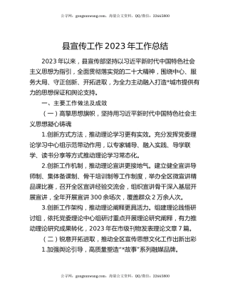 县宣传工作2023年工作总结