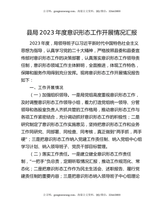 县局2023年度意识形态工作开展情况汇报