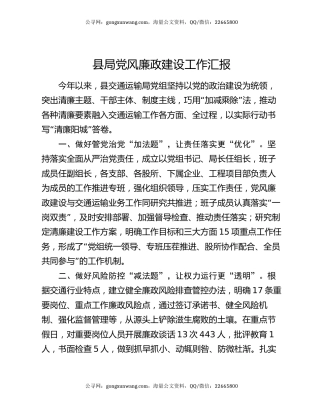 县局党风廉政建设工作汇报