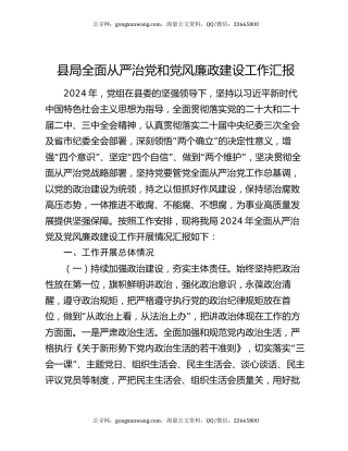 县局全面从严治党和党风廉政建设工作汇报