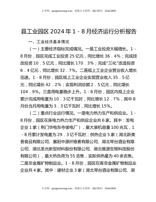 县工业园区2024年1－8月经济运行分析报告