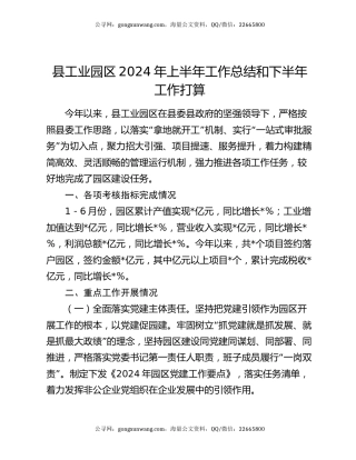 县工业园区2024年上半年工作总结和下半年工作打算