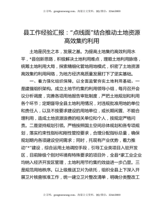 县工作经验汇报：“点线面”结合推动土地资源高效集约利用