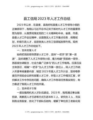 县工信局2023年人才工作总结