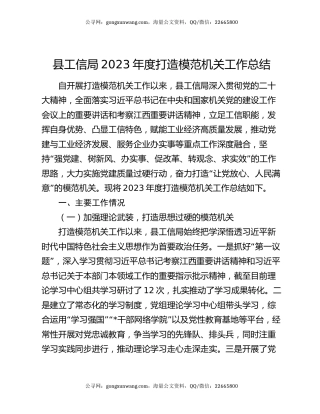 县工信局2023年度打造模范机关工作总结