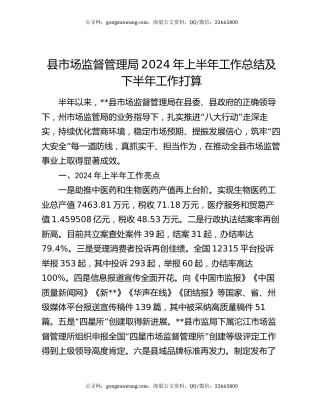 县市场监督管理局2024年上半年工作总结及下半年工作打算