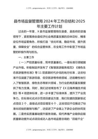 县市场监督管理局2024年工作总结和2025年主要工作计划