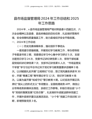县市场监督管理局2024年工作总结和2025年工作思路