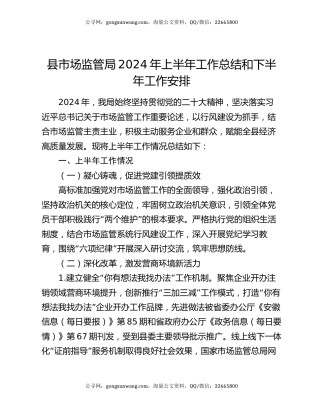 县市场监管局2024年上半年工作总结和下半年工作安排