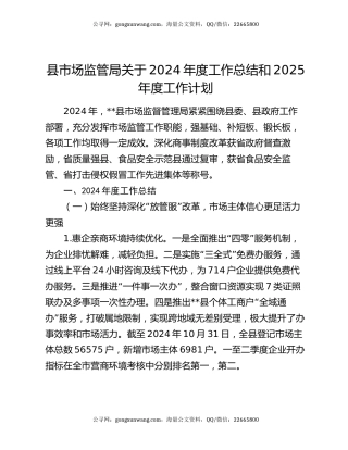 县市场监管局关于2024年度工作总结和2025年度工作计划