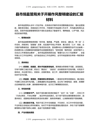 县市场监管局关于开展作风整顿建设的汇报材料