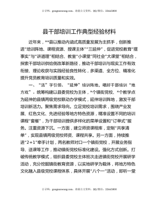 县干部培训工作典型经验材料