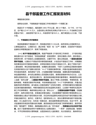 县干部监督工作汇报发言材料