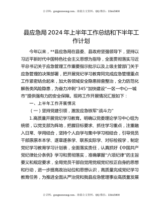 县应急局2024年上半年工作总结和下半年工作计划