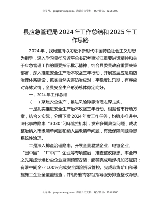 县应急管理局2024年工作总结和2025年工作思路