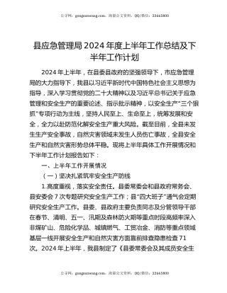 县应急管理局2024年度上半年工作总结及下半年工作计划