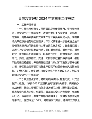 县应急管理局2024年第三季工作总结