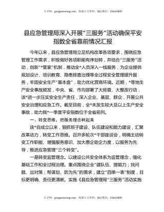 县应急管理局深入开展“三服务”活动确保平安指数全省靠前情况汇报