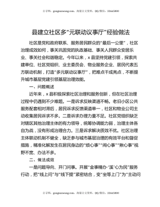 县建立社区多“元联动议事厅”经验做法