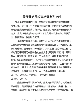 县开展党员教育培训典型材料
