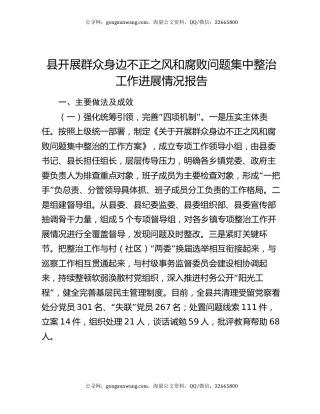 县开展群众身边不正之风和腐败问题集中整治工作进展情况报告