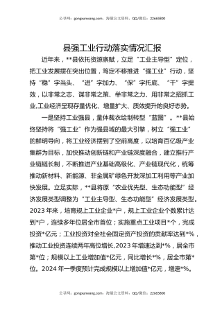 县强工业行动落实情况汇报