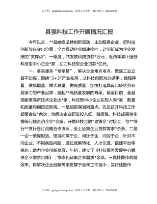 县强科技工作开展情况汇报
