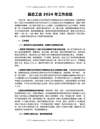 县总工会 2024 年工作总结