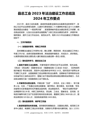 县总工会2023年法治建设工作总结及2024年工作要点