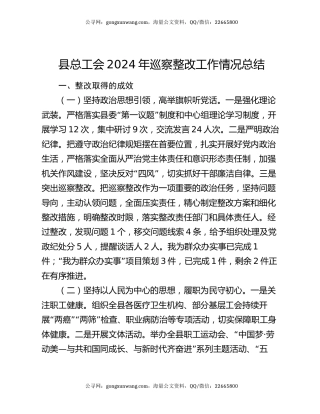 县总工会2024年巡察整改工作情况总结