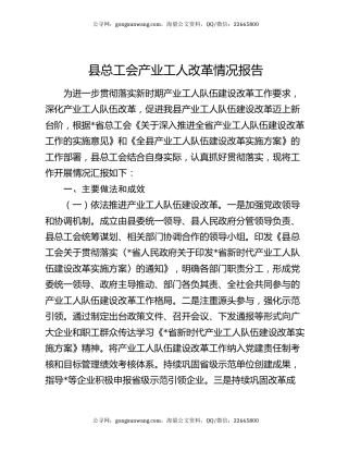 县总工会产业工人改革情况报告