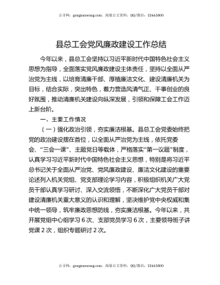 县总工会党风廉政建设工作总结