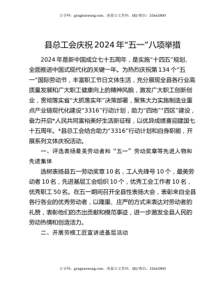 县总工会庆祝2024年“五一”八项举措