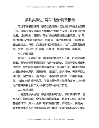 县扎实推进“两车”整治情况报告