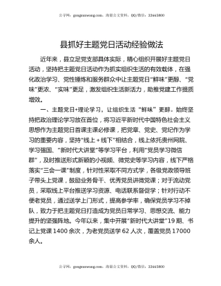 县抓好主题党日活动经验做法