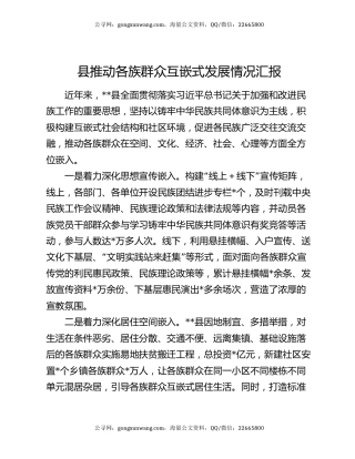 县推动各族群众互嵌式发展情况汇报