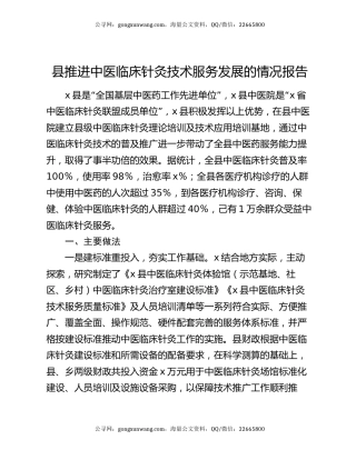 县推进中医临床针灸技术服务发展的情况报告