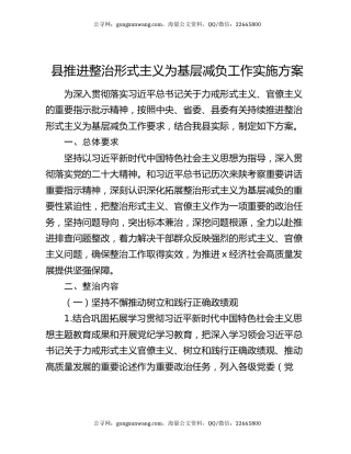 县推进整治形式主义为基层减负工作实施方案