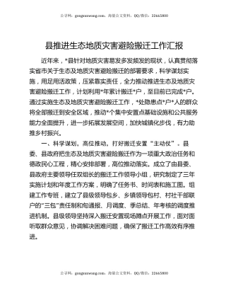 县推进生态地质灾害避险搬迁工作汇报