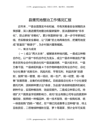 县撂荒地整治工作情况汇报