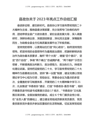 县政协关于2023年亮点工作总结汇报