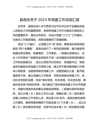 县政协关于2023年党建工作总结汇报