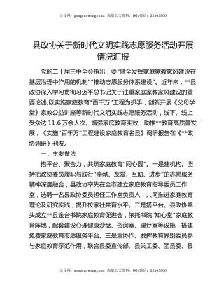 县政协关于新时代文明实践志愿服务活动开展情况汇报