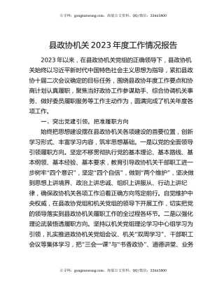 县政协机关2023年度工作情况报告